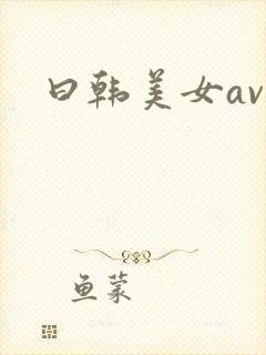 曰韩美女av