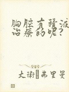 胸腔有积液如何治疗的呢?
