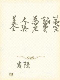 美人为馅第三部全集免费完整版