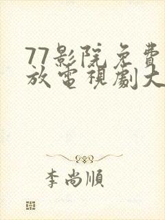 77影院免费播放电视剧大全