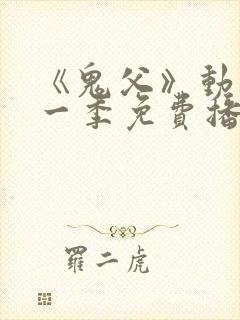 《鬼父》动漫第一季免费播放13集在线