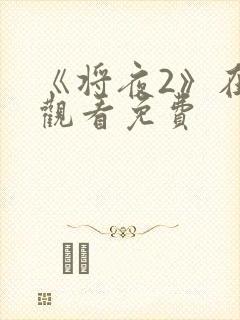 《将夜2》在线观看免费封面
