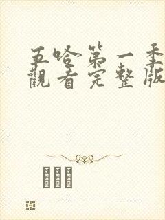 五哈第一季在线观看完整版免费高清