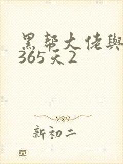 黑帮大佬与我的365天2