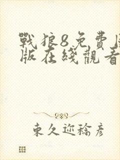 战狼8免费国语版在线观看高清
