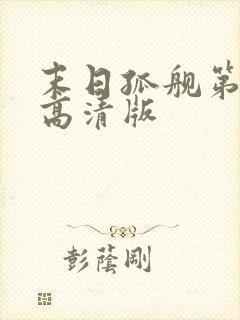 末日孤舰第六季高清版