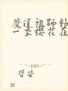 魔道祖师动漫第一季樱花在线观看封面