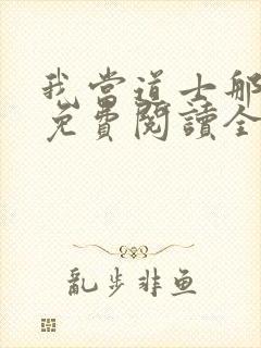 我当道士那些年免费阅读全文免费阅读正版