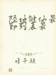 陆地键仙最新章节列表最