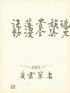 没落贵族琉璃川动漫全集免费观