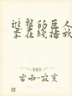 进击的巨人第二季在线播放高清