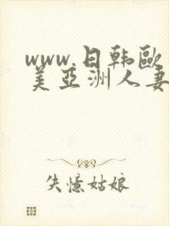 www.日韩欧美亚洲人妻