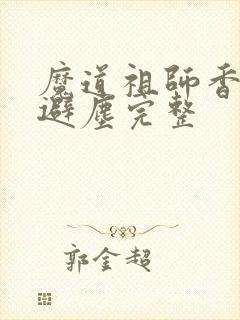 魔道祖师香炉篇避尘完整