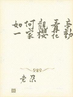 如何观看辛普森一家樱花动漫