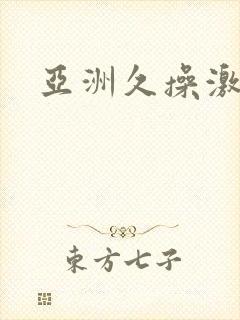 亚洲久操激情网