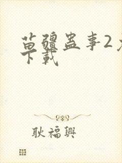 苗疆蛊事2免费下载