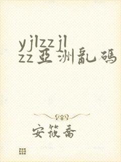 yjlzzjlzz亚洲乱码熟妇封面
