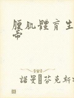 腹肌体育生不撸帝