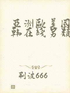 亚洲欧美国产日韩在线另类