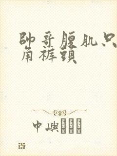 帅哥腹肌只穿三角裤头