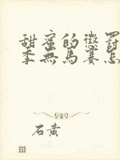 甜蜜的惩罚第一季无马赛怎么看