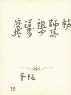 魔道祖师动漫一共多少集