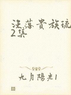 没落贵族琉璃川2集