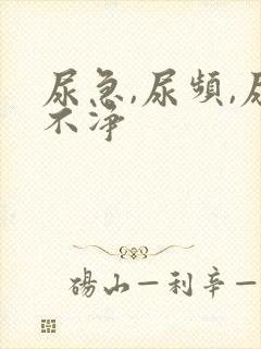 尿急,尿频,尿不净