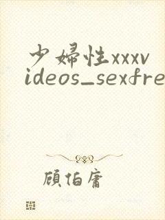 少妇性xxxvideos_sexfreemo