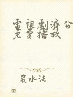 电视剧济公全集免费播放