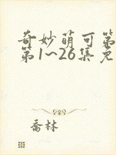 奇妙萌可第六季第1~26集免费观看