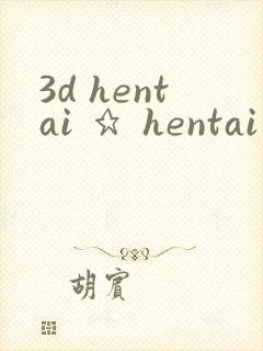 3d hentai ★ hentai 2b封面