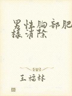 男性胸部肥大怎样消除