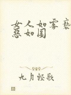 女人如雾亵渎善恶如图封面