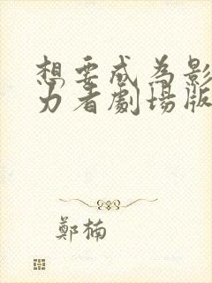 想要成为影之实力者剧场版下载