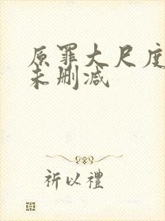 原罪大尺度做爰未删减