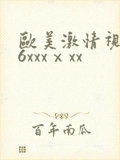 欧美激情视频96xxxⅹxx