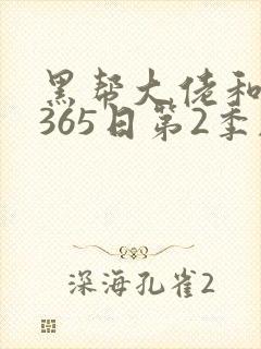 黑帮大佬和我的365日第2季剧情