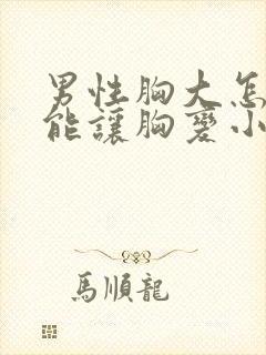 男性胸大怎么才能让胸变小