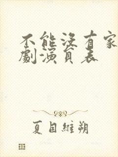 不能没有家电视剧演员表