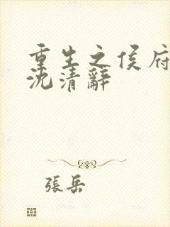 重生之侯府嫡女沈清辞
