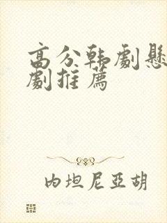 高分韩剧悬疑好剧推荐