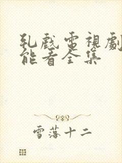 轧戏电视剧哪里能看全集