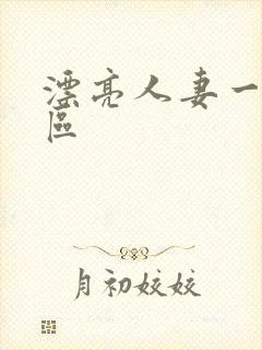 漂亮人妻一区二区
