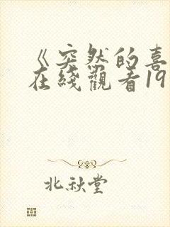 《突然的喜欢》在线观看19集免费
