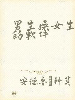 男生操女生视频的软件