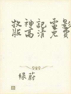 牧神记电影完整版高清免费观看国语