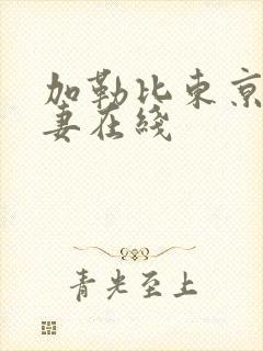加勒比东京热人妻在线封面