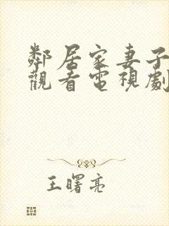 邻居家妻子免费观看电视剧中文版封面