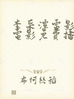 李采潭电影全部电影免费播放封面